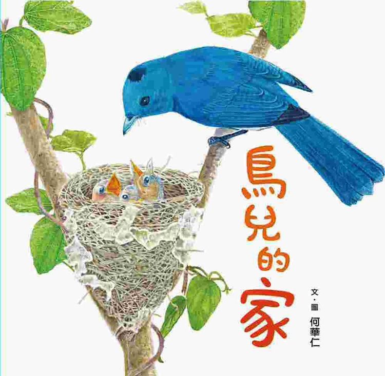 鳥兒的家的封面圖片