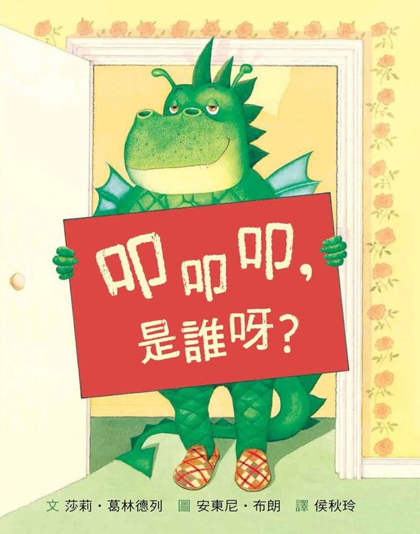 叩叩叩,是誰呀?的封面圖片
