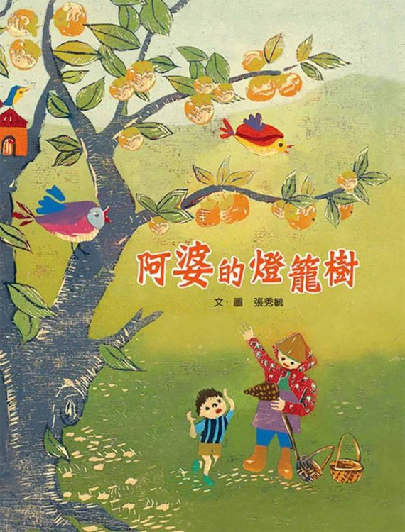 阿婆的燈籠樹的封面圖片