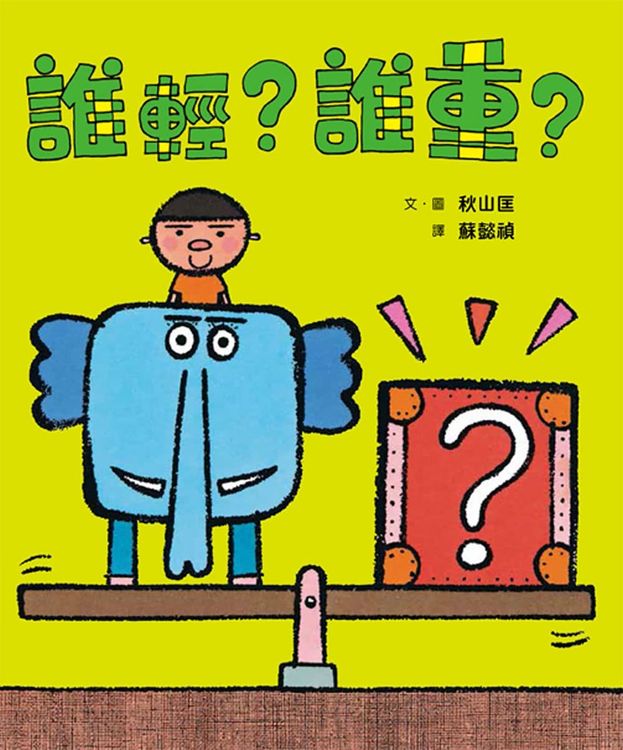 誰輕?誰重?的封面圖片