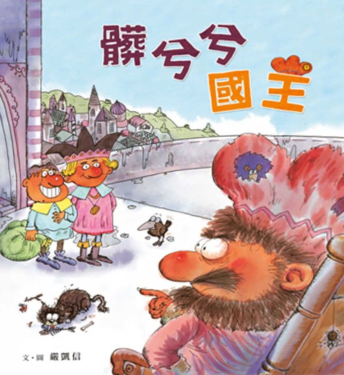 髒兮兮國王的封面圖片