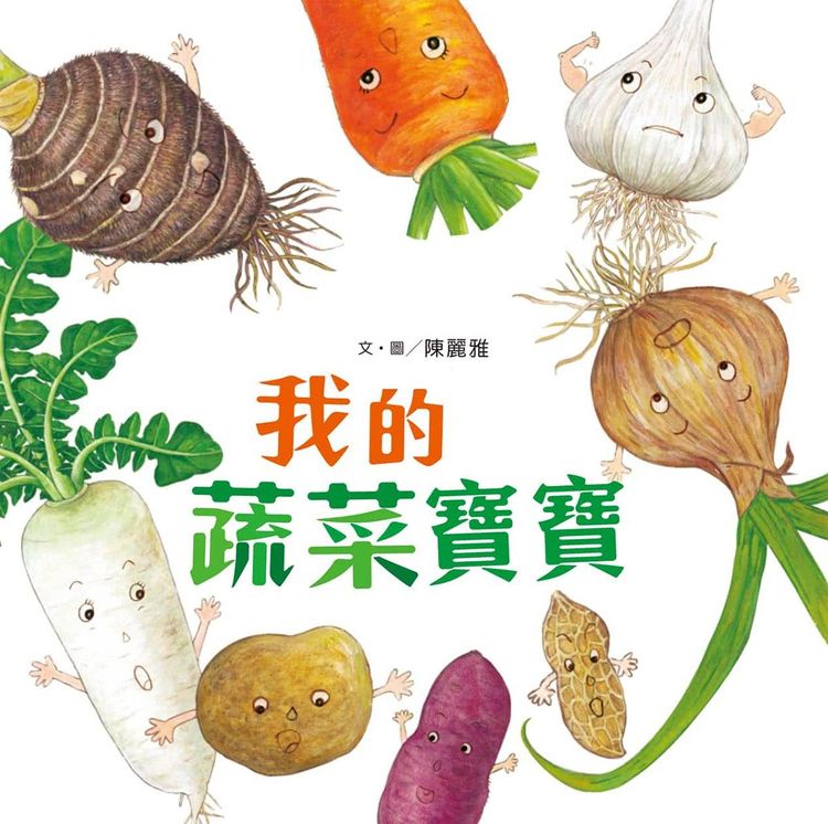 我的蔬菜寶寶的封面圖片