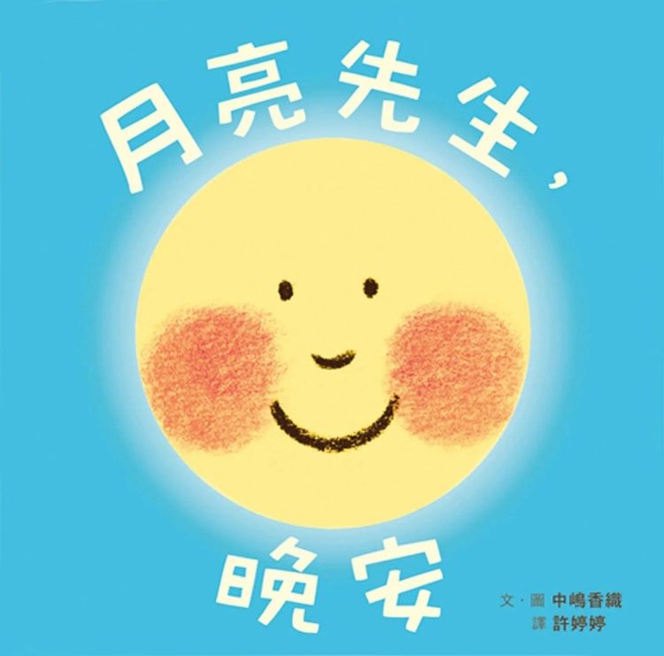月亮先生,晚安的封面圖片