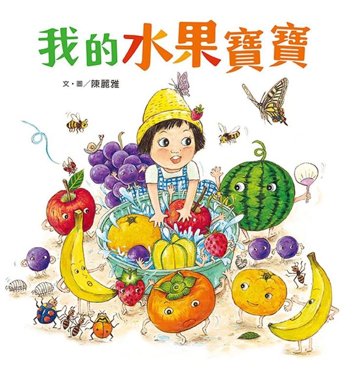 我的水果寶寶的封面圖片
