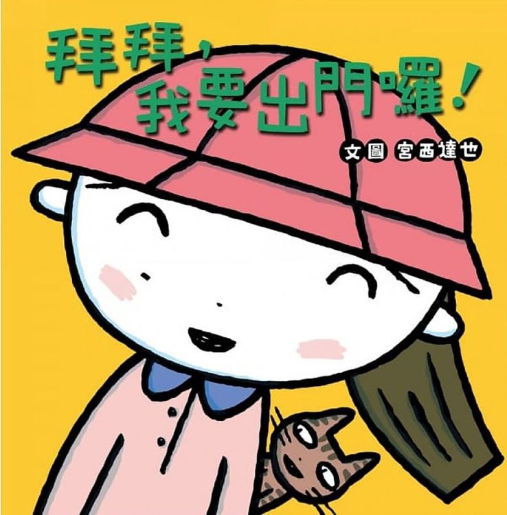 拜拜,我要出門囉!的封面圖片