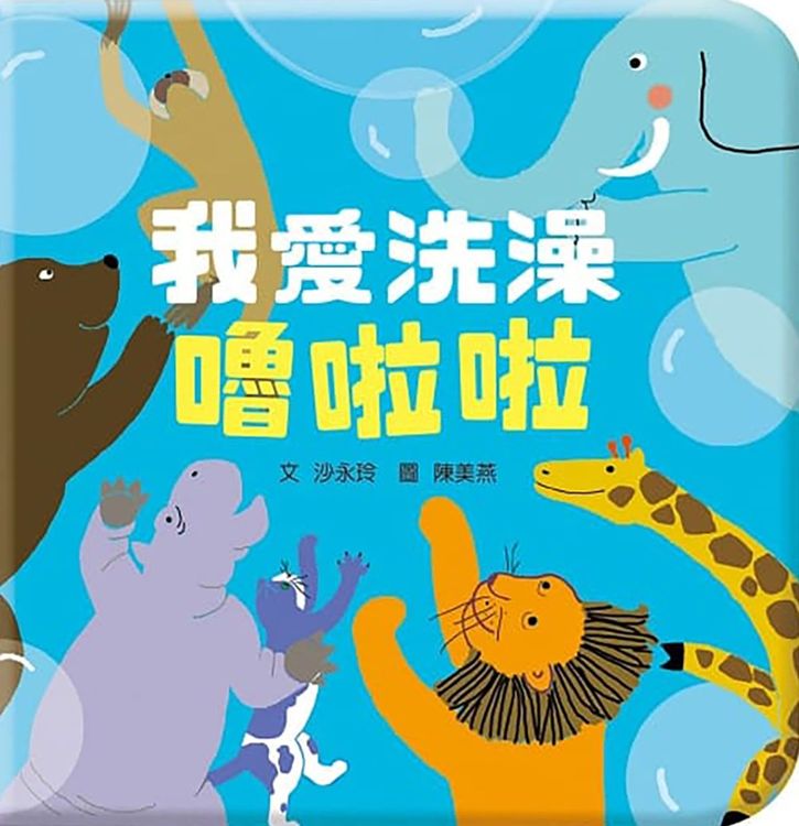 我愛洗澡嚕啦啦的封面圖片