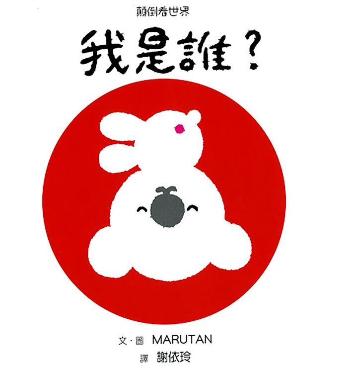 顛倒看世界：我是誰？的封面圖片