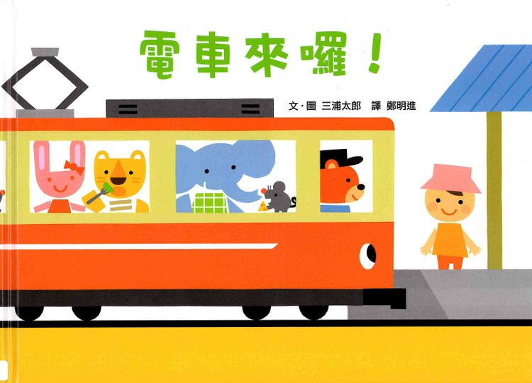 電車來囉!的封面圖片
