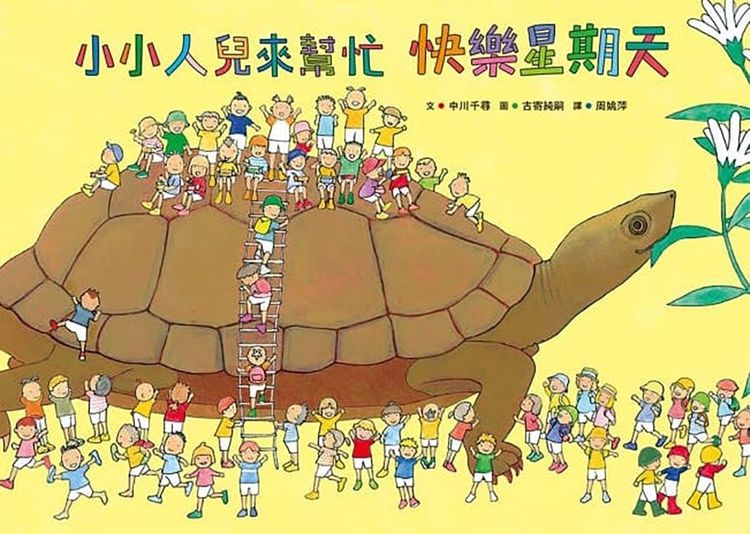 小小人兒來幫忙──快樂星期天的封面圖片