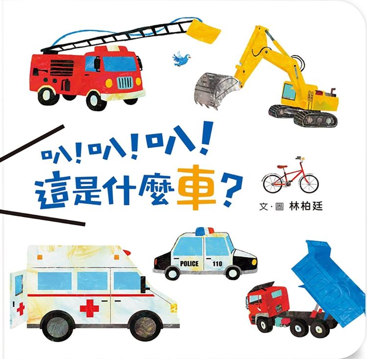 叭!叭!叭!這是什麼車?的封面圖片