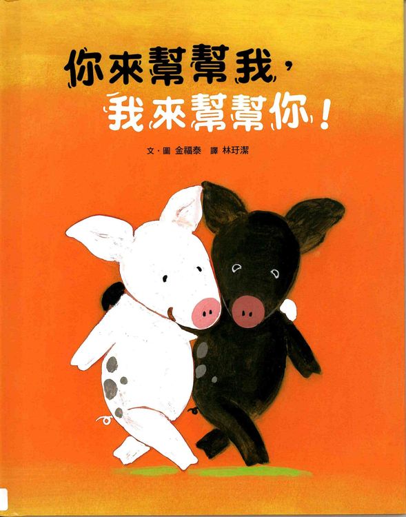 你來幫幫我,我來幫幫你!的封面圖片