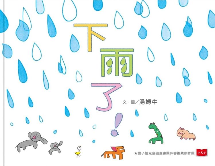 下雨了！的封面圖片