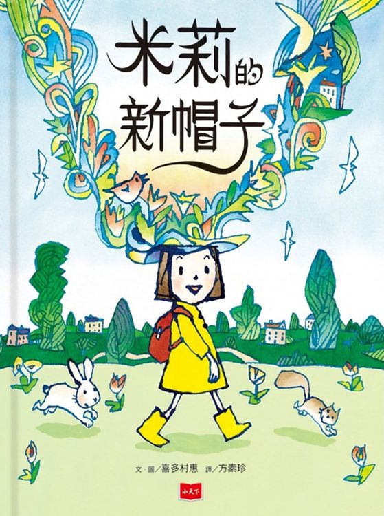 米莉的新帽子的封面圖片