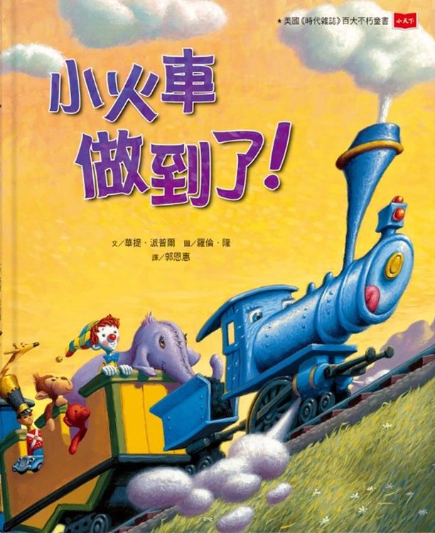 小火車做到了！（新版）的封面圖片