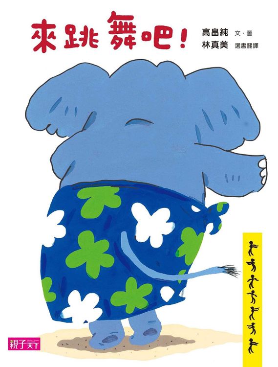 來跳舞吧！的封面圖片