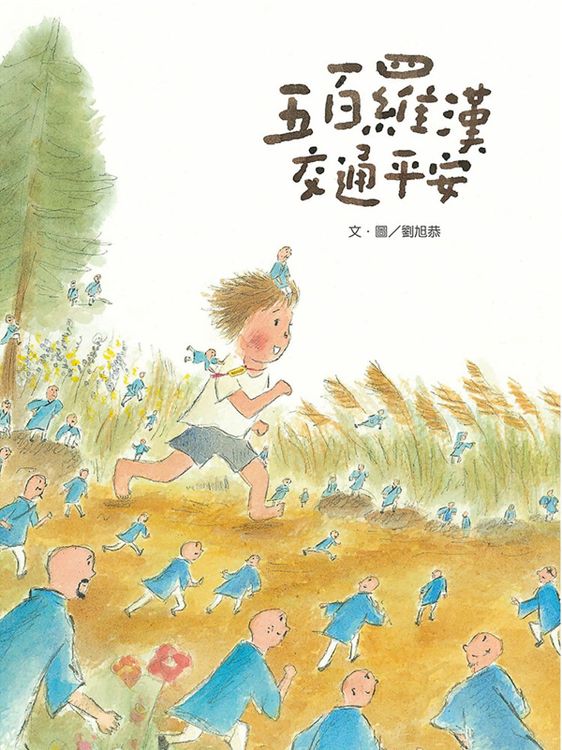 五百羅漢交通平安的封面圖片