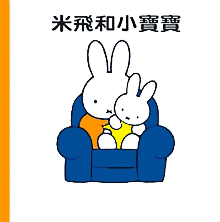 米飛和小寶寶的封面圖片