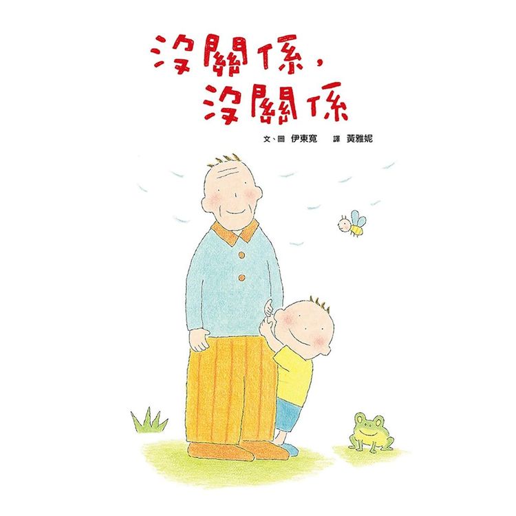 沒關係，沒關係的封面圖片