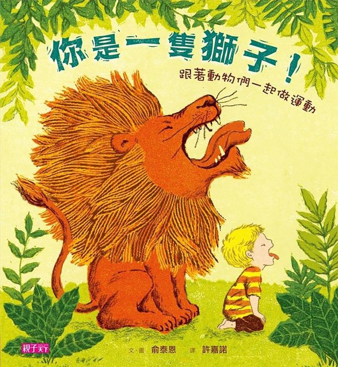 你是一隻獅子!─跟著動物們一起做運動的封面圖片
