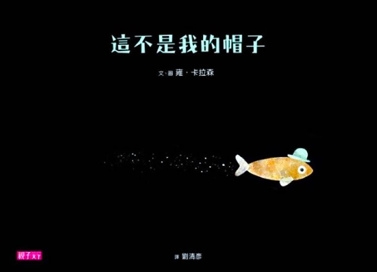 這不是我的帽子的封面圖片