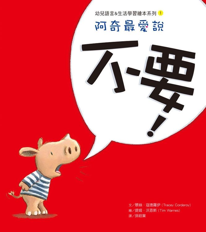 阿奇最愛說:不要!的封面圖片