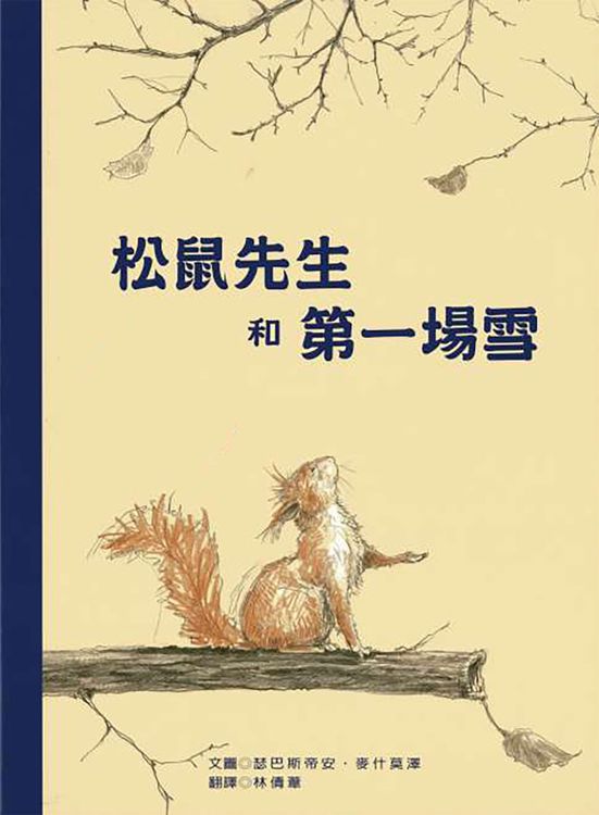 松鼠先生和第一場雪的封面圖片