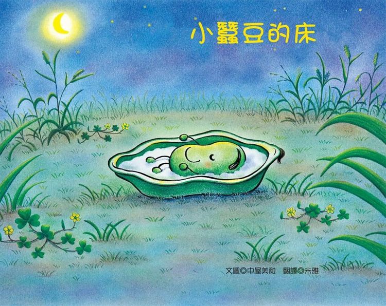 小蠶豆的床的封面圖片