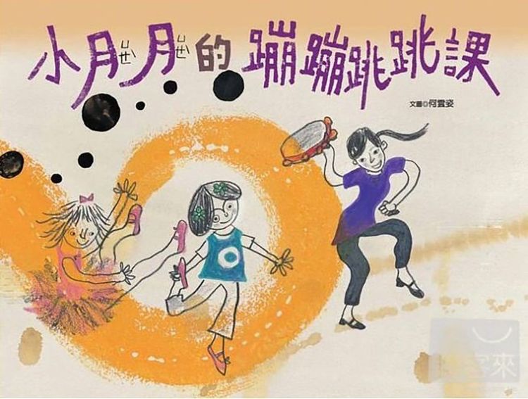 小月月的蹦蹦跳跳課的封面圖片