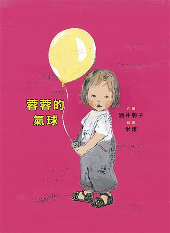蓉蓉的氣球的封面圖片