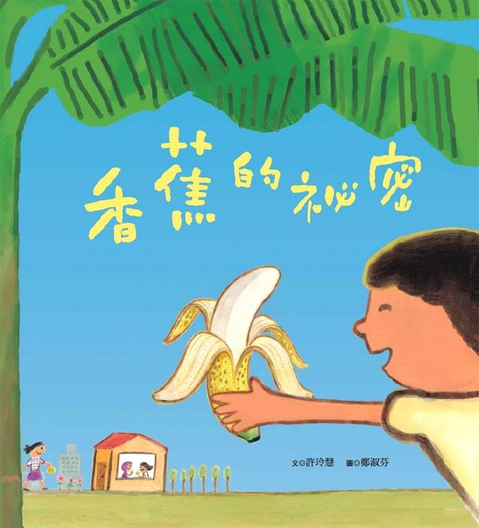 香蕉的祕密的封面圖片