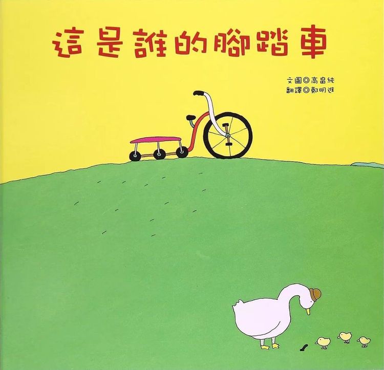 這是誰的腳踏車的封面圖片