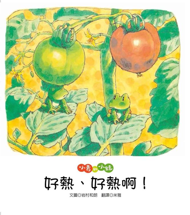 小青和小蛙:好熱、好熱啊!的封面圖片