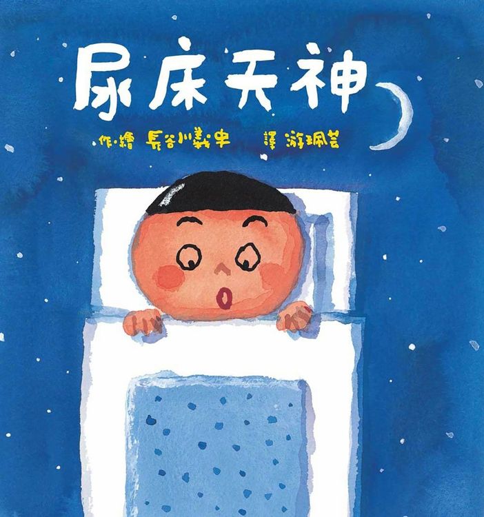尿床天神的封面圖片