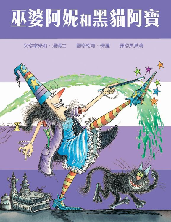 巫婆阿妮和黑貓阿寶的封面圖片