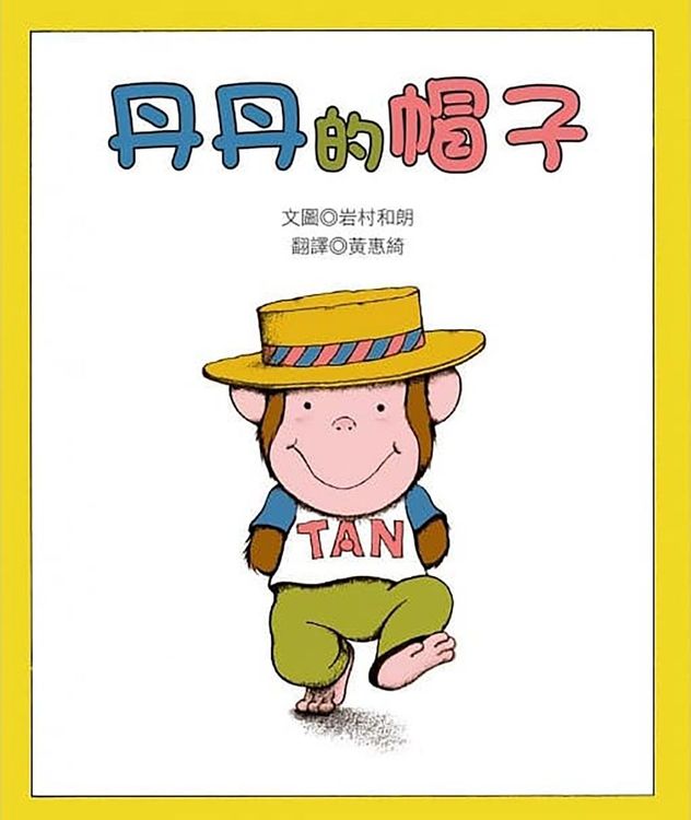 丹丹的帽子的封面圖片