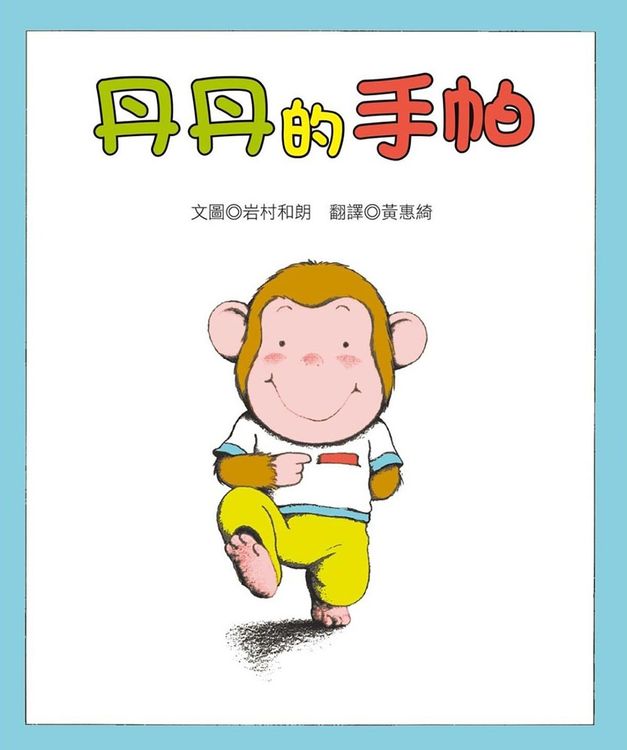 丹丹的手帕的封面圖片