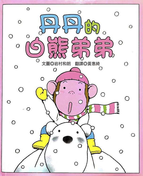 丹丹的白熊弟弟的封面圖片