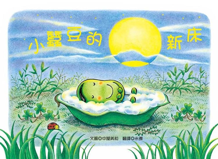 小蠶豆的新床的封面圖片
