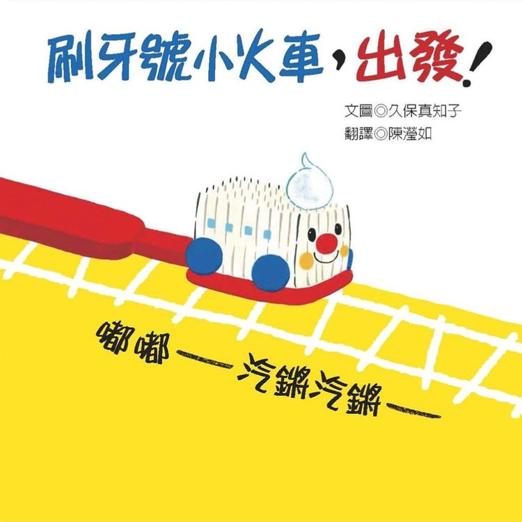 刷牙號小火車,出發!嘟嘟——汽鏘汽鏘——的封面圖片