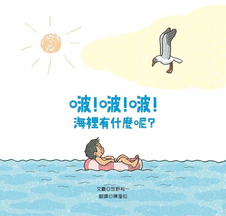 啵!啵!啵!海裡有什麼呢?的封面圖片