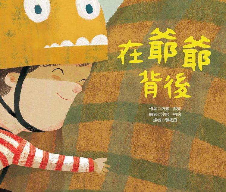 在爺爺背後的封面圖片