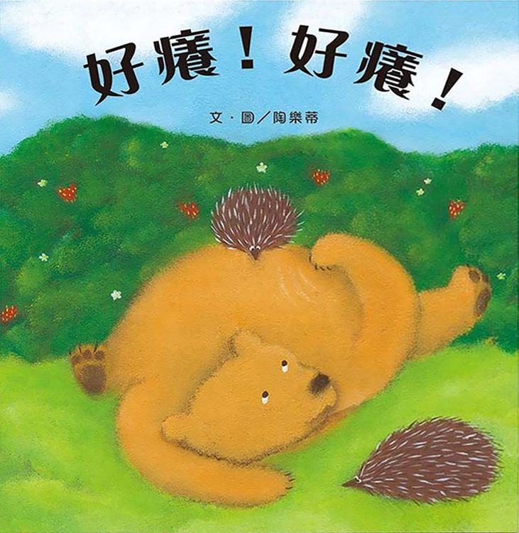 好癢!好癢!的封面圖片