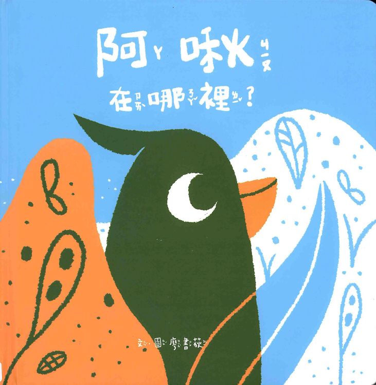 阿啾在哪裡?的封面圖片