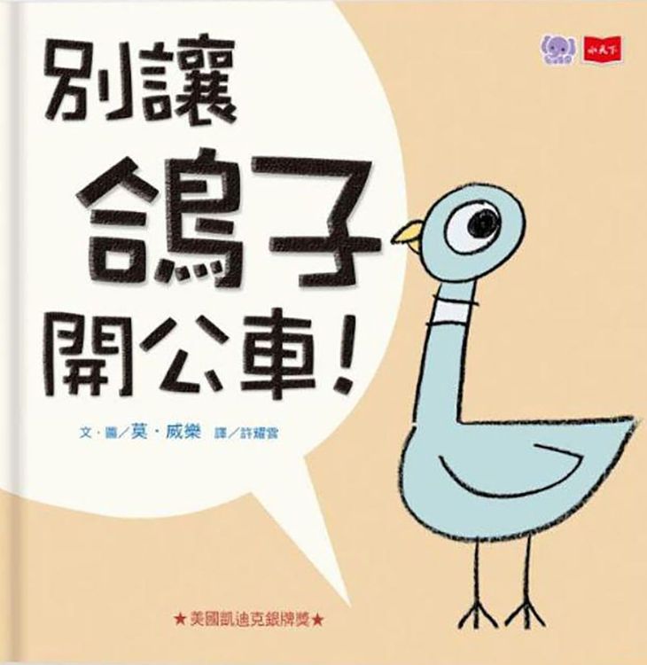別讓鴿子開公車！的封面圖片