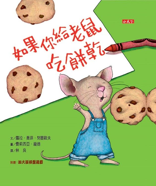 如果你給老鼠吃餅乾的封面圖片