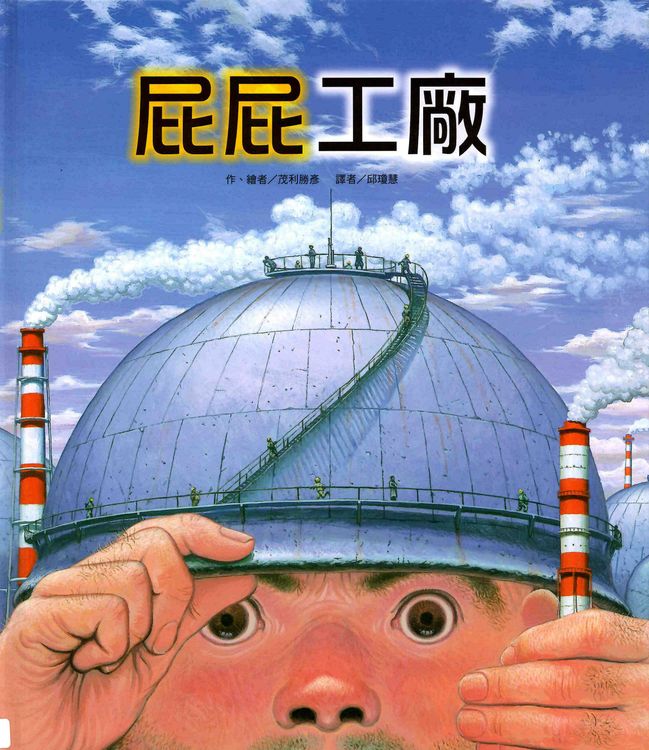 屁屁工廠的封面圖片