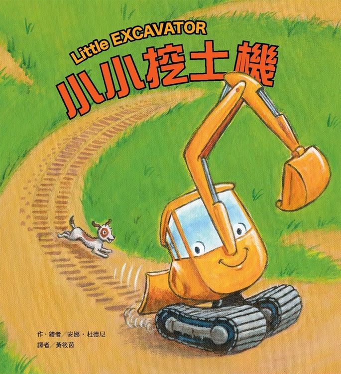 小小挖土機的封面圖片