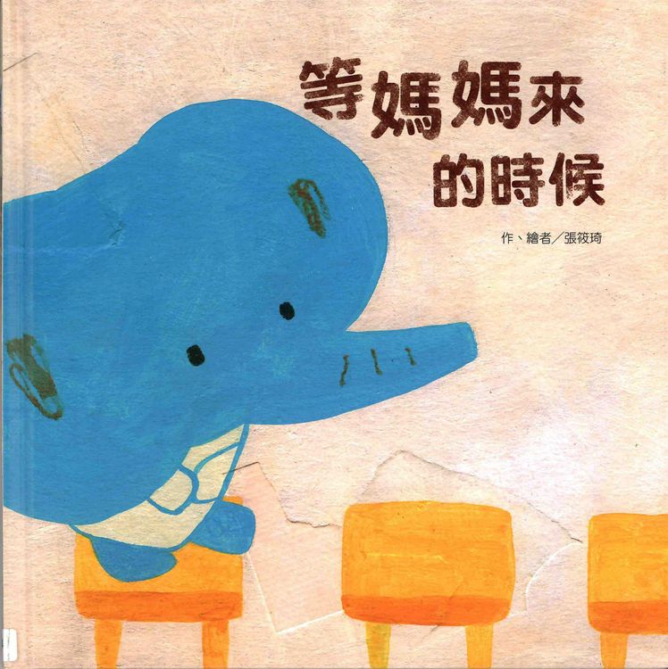 等媽媽來的時候的封面圖片