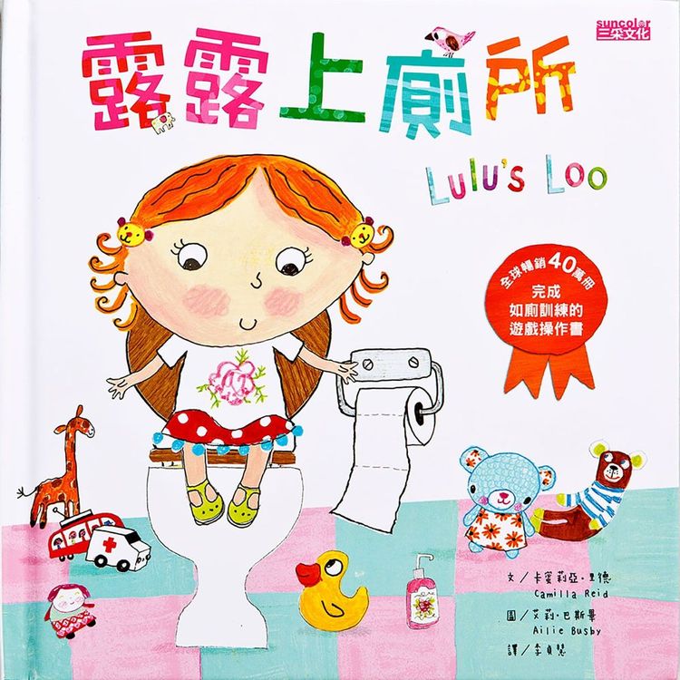 露露上廁所──完成如廁訓練的遊戲操作書的封面圖片