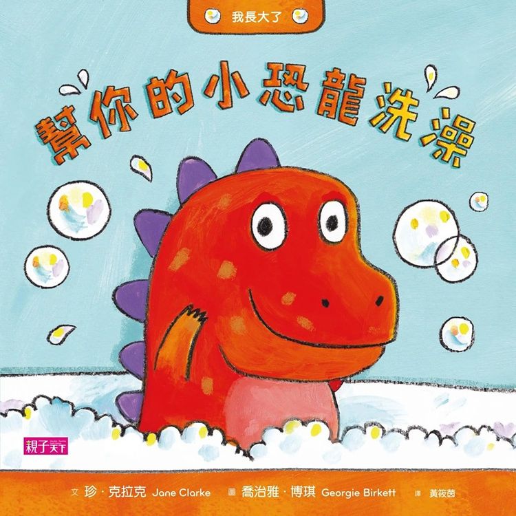 我長大了: 幫你的小恐龍洗澡的封面圖片